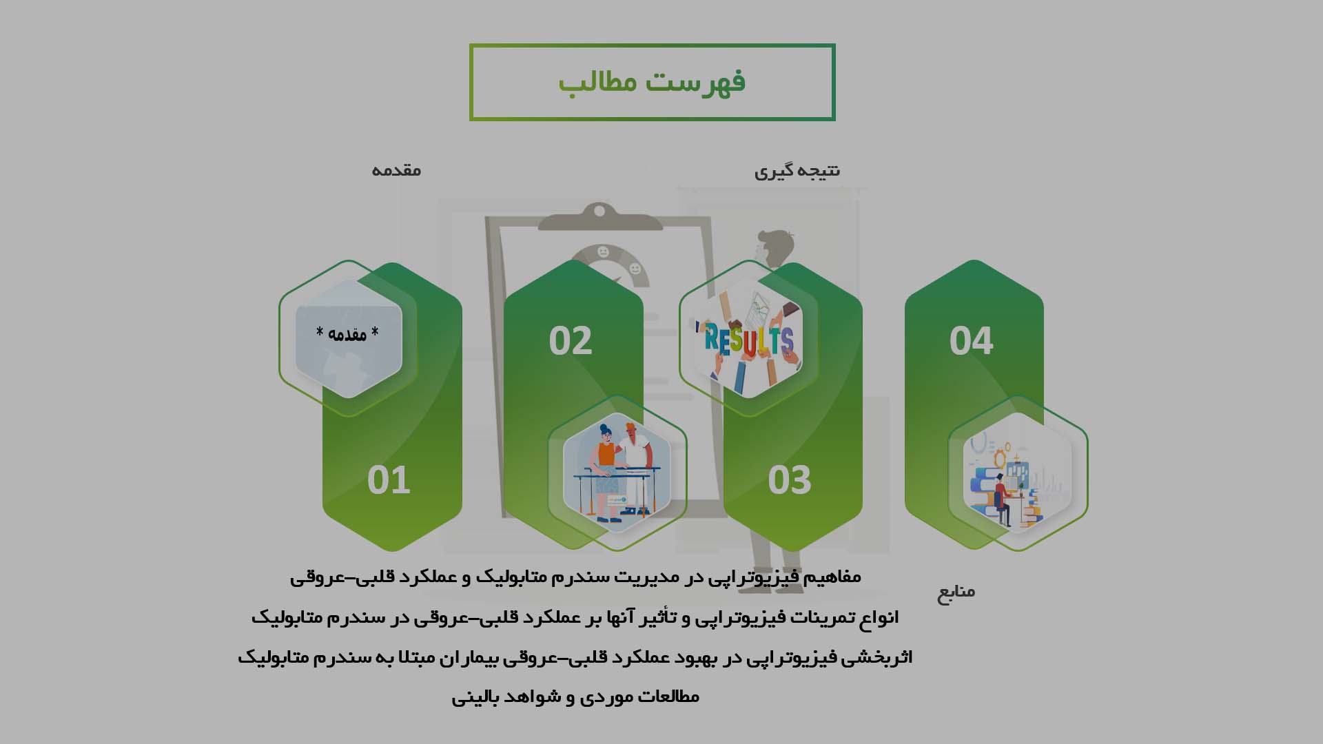 پاورپوینت در مورد اثربخشی فیزیوتراپی در بهبود عملکرد قلبی-عروقی در بیماران مبتلا به سندرم متابولیک